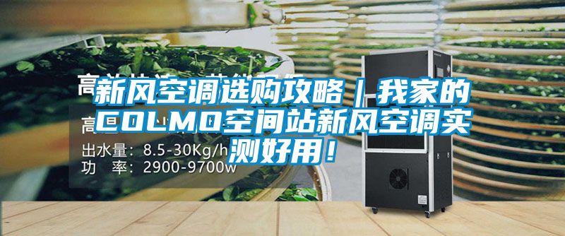 新風(fēng)空調(diào)選購攻略｜我家的COLMO空間站新風(fēng)空調(diào)實測好用！