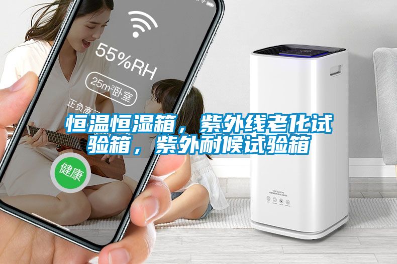 恒溫恒濕箱，紫外線(xiàn)老化試驗(yàn)箱，紫外耐候試驗(yàn)箱