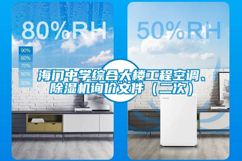 海門中學(xué)綜合大樓工程空調(diào)、除濕機(jī)詢價(jià)文件（二次）