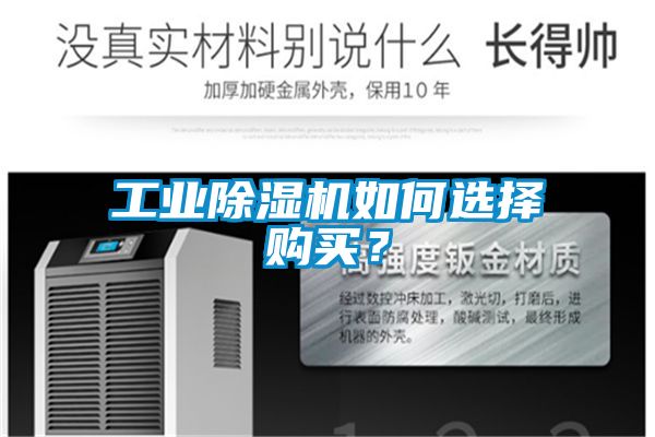 工業(yè)除濕機(jī)如何選擇購(gòu)買？