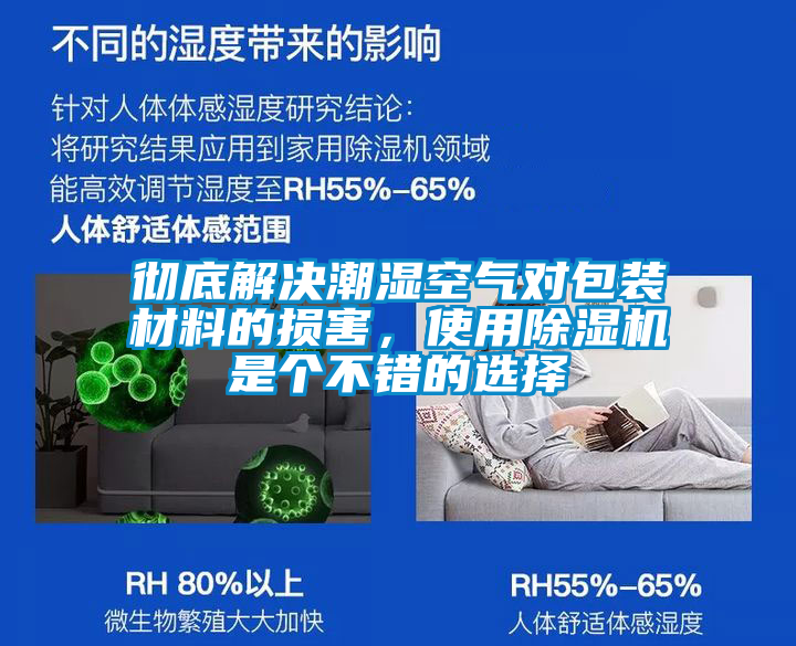 徹底解決潮濕空氣對包裝材料的損害，使用除濕機是個不錯的選擇