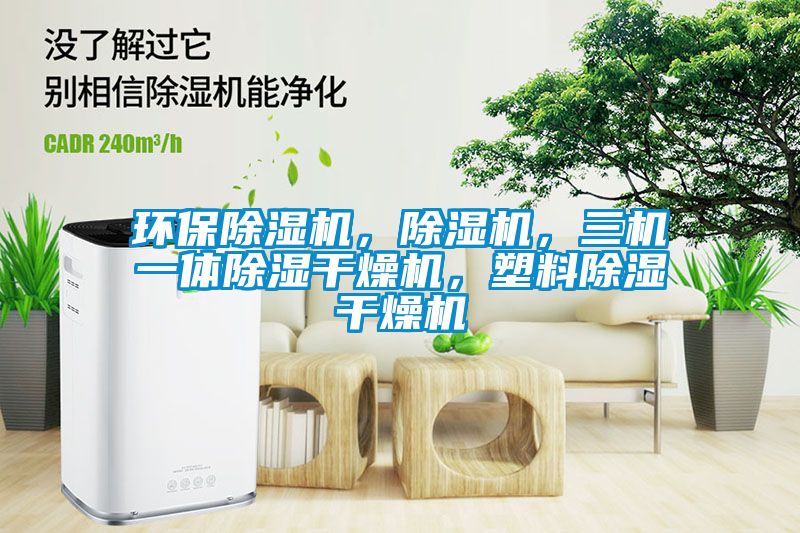 環(huán)保除濕機，除濕機，三機一體除濕干燥機，塑料除濕干燥機