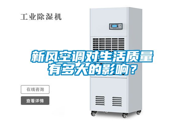 新風(fēng)空調(diào)對(duì)生活質(zhì)量有多大的影響？