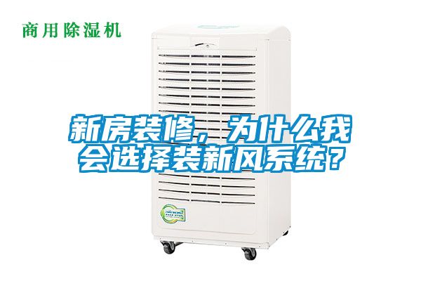 新房裝修，為什么我會選擇裝新風(fēng)系統(tǒng)？