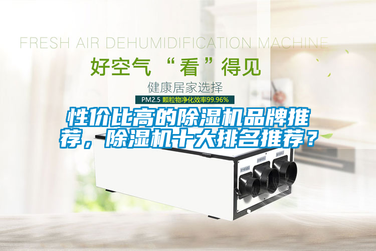 性價比高的除濕機(jī)品牌推薦，除濕機(jī)十大排名推薦？