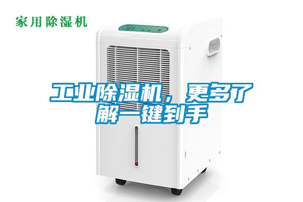 工業(yè)除濕機(jī)，更多了解一鍵到手