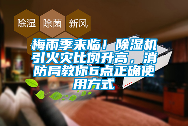 梅雨季來臨！除濕機(jī)引火災(zāi)比例升高，消防局教你6點(diǎn)正確使用方式