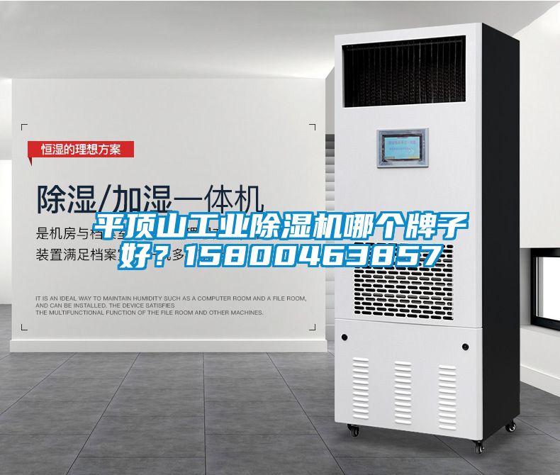 平頂山工業(yè)除濕機(jī)哪個(gè)牌子好？15800463857