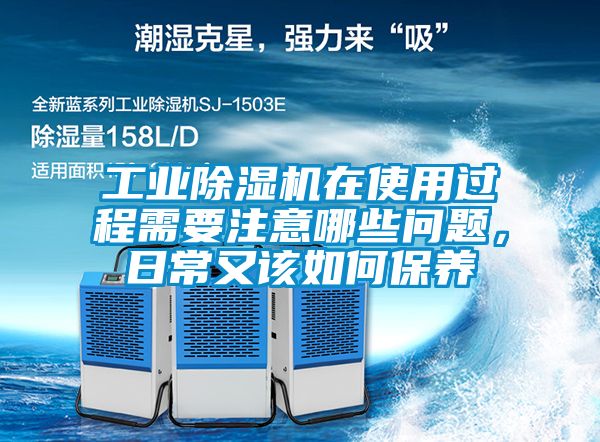 工業(yè)除濕機(jī)在使用過程需要注意哪些問題，日常又該如何保養(yǎng)