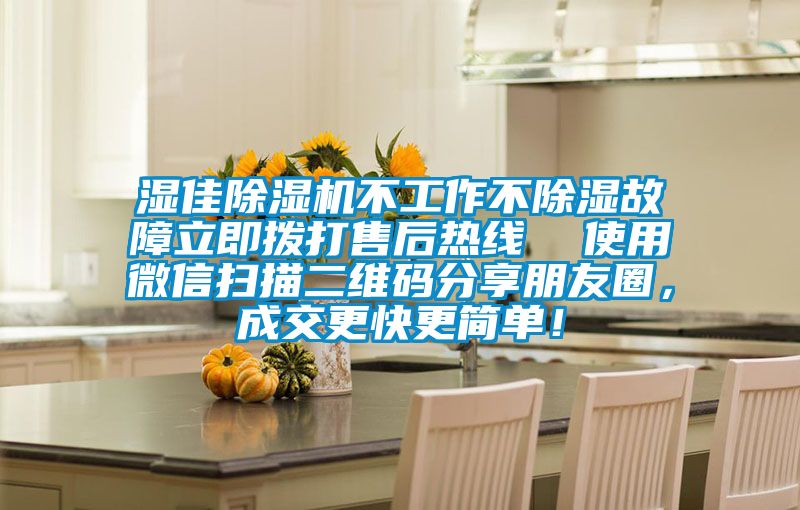 濕佳除濕機(jī)不工作不除濕故障立即撥打售后熱線  使用微信掃描二維碼分享朋友圈，成交更快更簡(jiǎn)單！