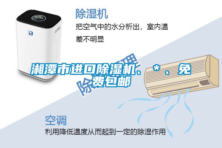 湘潭市進(jìn)口除濕機(jī)、＊、免費(fèi)包郵