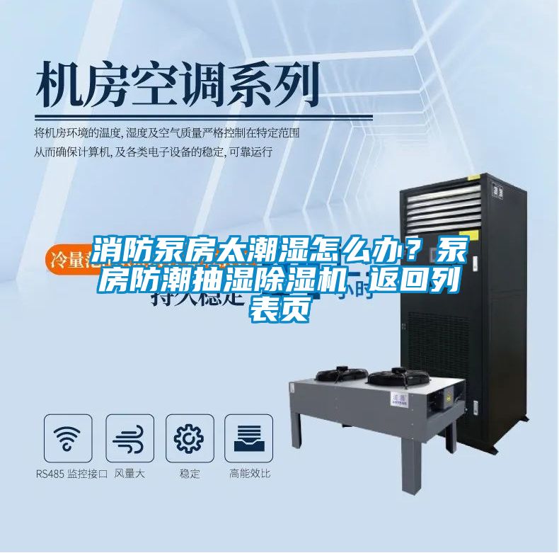 消防泵房太潮濕怎么辦？泵房防潮抽濕除濕機(jī) 返回列表頁