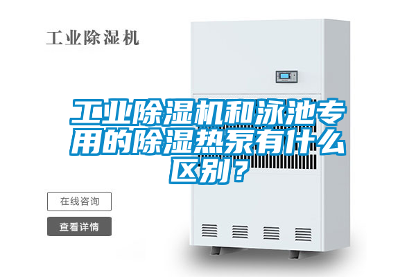 工業(yè)除濕機(jī)和泳池專用的除濕熱泵有什么區(qū)別？
