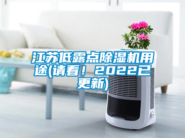 江蘇低露點除濕機用途(請看！2022已更新)