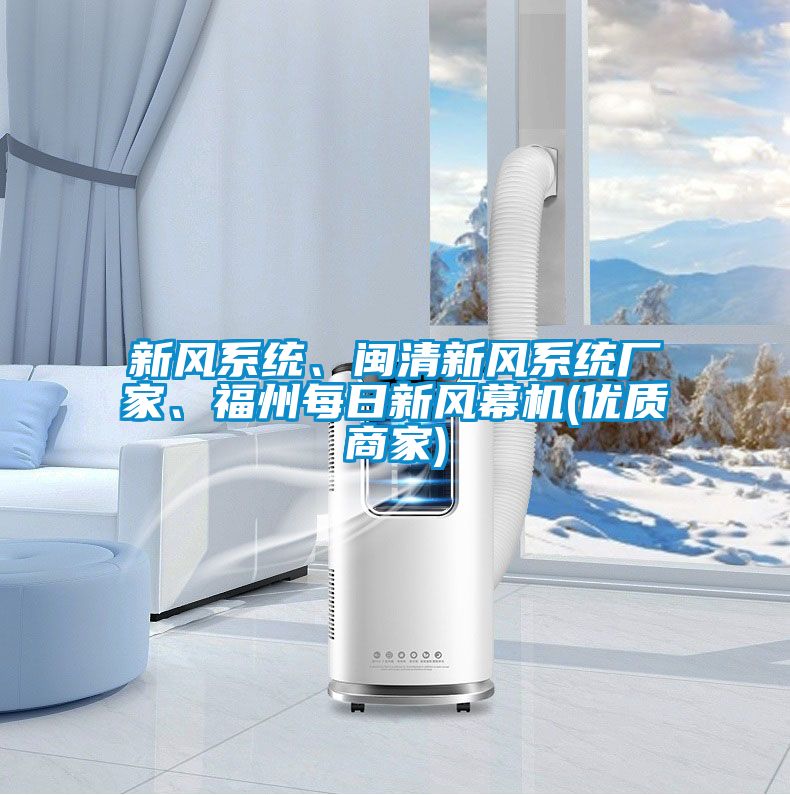 新風系統(tǒng)、閩清新風系統(tǒng)廠家、福州每日新風幕機(優(yōu)質(zhì)商家)