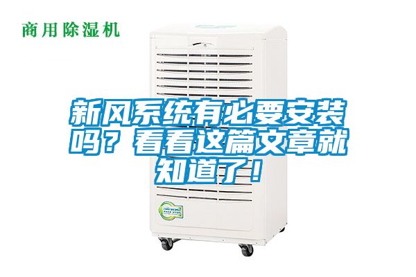 新風(fēng)系統(tǒng)有必要安裝嗎？看看這篇文章就知道了！