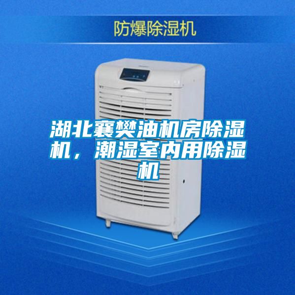 湖北襄樊油機房除濕機，潮濕室內(nèi)用除濕機