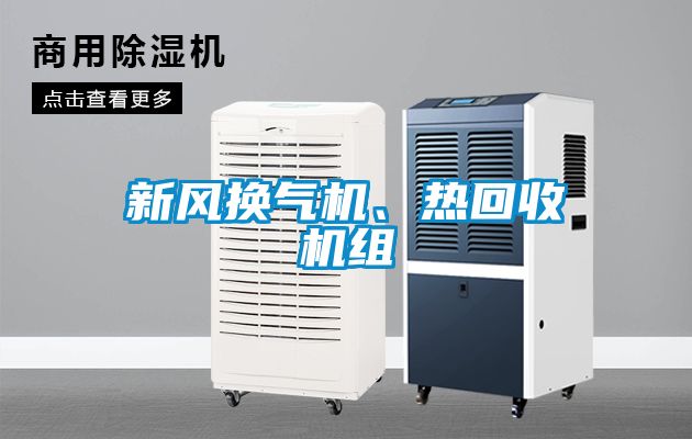 新風(fēng)換氣機(jī)、熱回收機(jī)組