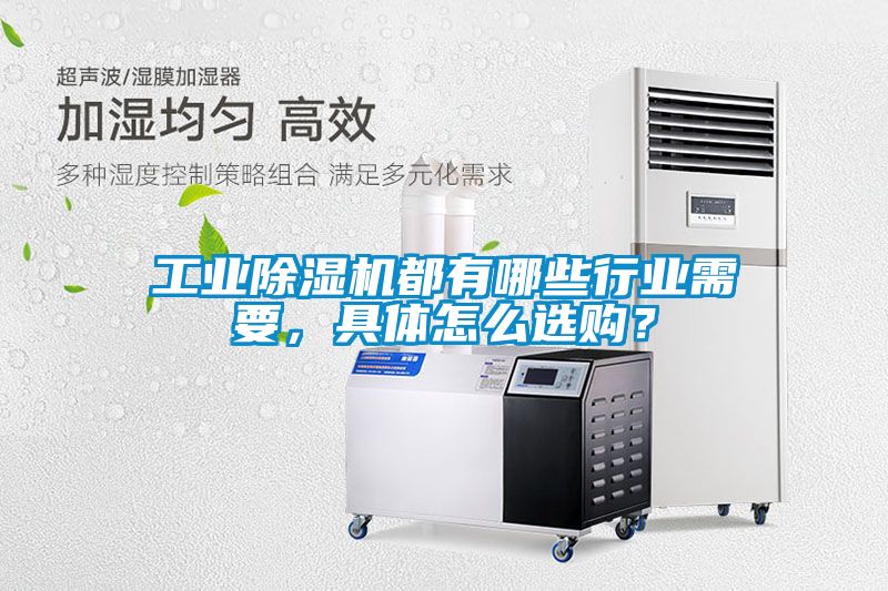 工業(yè)除濕機(jī)都有哪些行業(yè)需要，具體怎么選購？