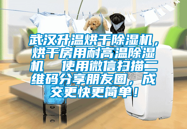 武漢升溫烘干除濕機(jī)，烘干房用耐高溫除濕機(jī)  使用微信掃描二維碼分享朋友圈，成交更快更簡(jiǎn)單！