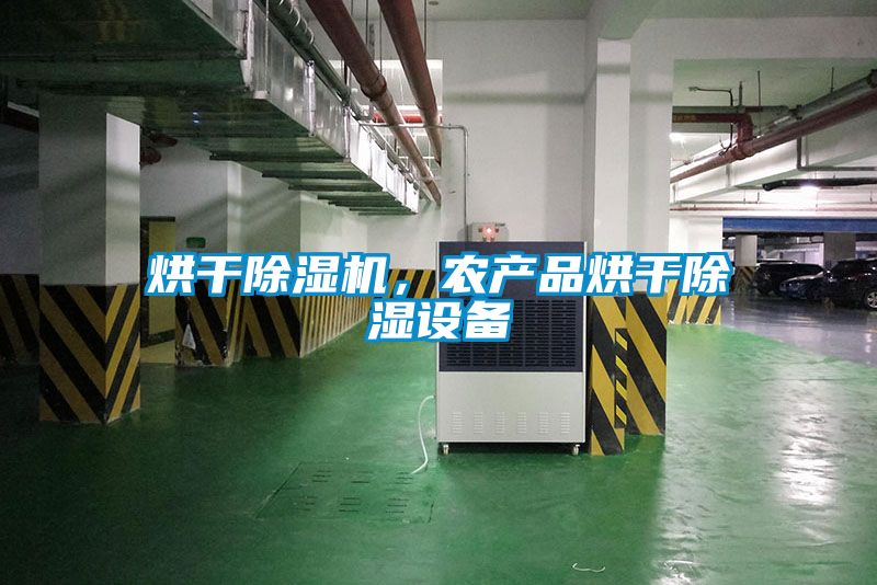烘干除濕機，農產品烘干除濕設備