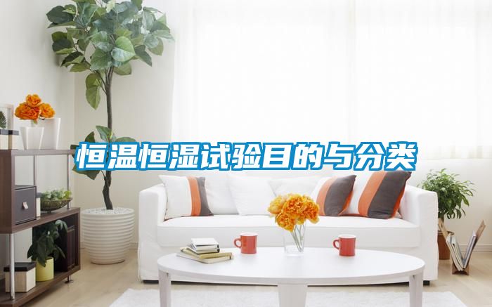 恒溫恒濕試驗(yàn)?zāi)康呐c分類(lèi)