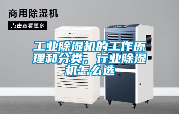 工業(yè)除濕機(jī)的工作原理和分類，行業(yè)除濕機(jī)怎么選
