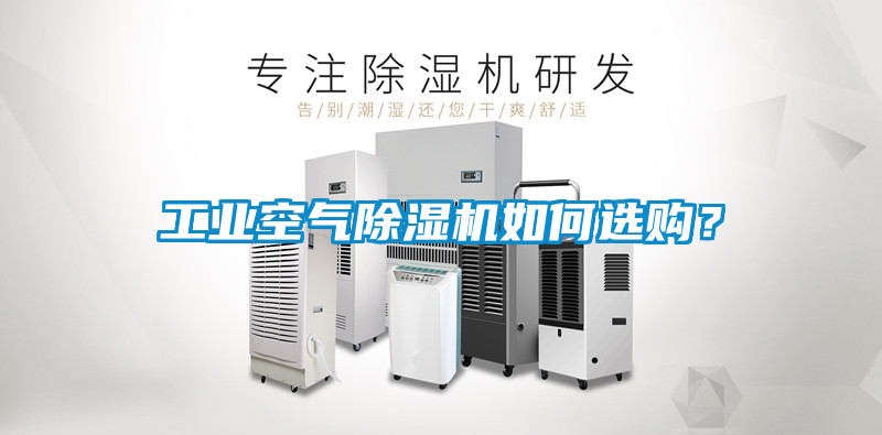 工業(yè)空氣除濕機如何選購？