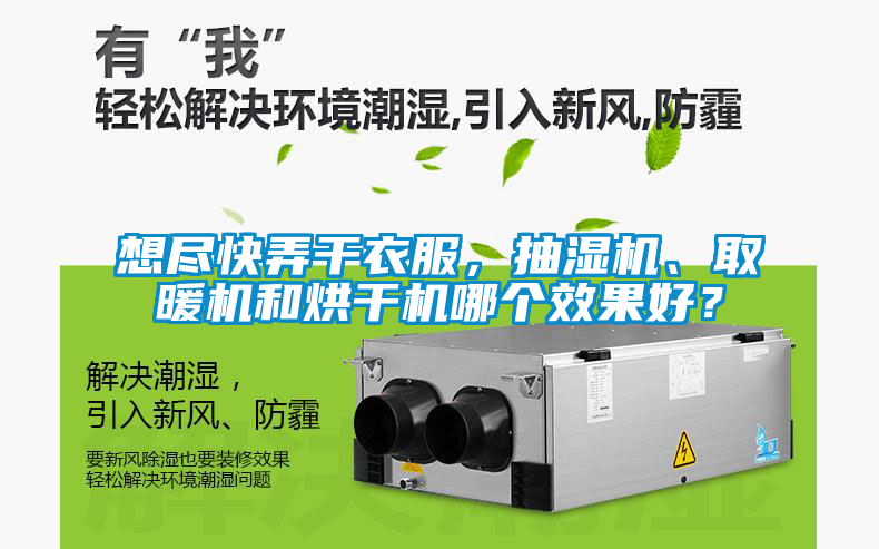 想盡快弄干衣服，抽濕機、取暖機和烘干機哪個效果好？