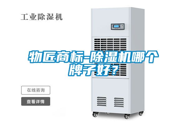 物匠商標(biāo)-除濕機哪個牌子好？