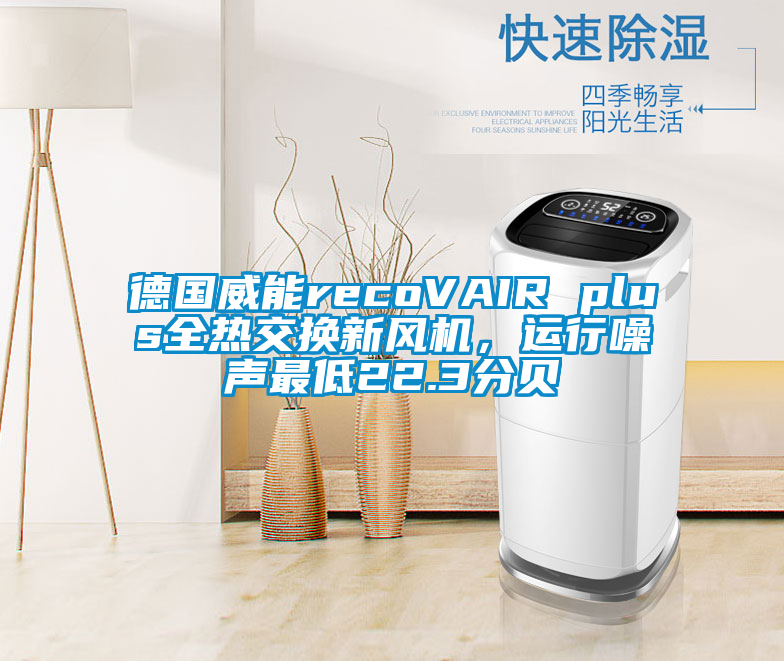 德國威能recoVAIR plus全熱交換新風(fēng)機(jī)，運(yùn)行噪聲最低22.3分貝