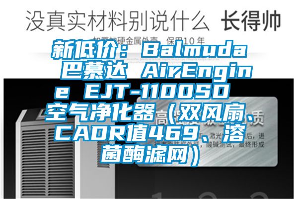 新低價(jià)：Balmuda 巴慕達(dá) AirEngine EJT-1100SD 空氣凈化器（雙風(fēng)扇、CADR值469、溶菌酶濾網(wǎng)）