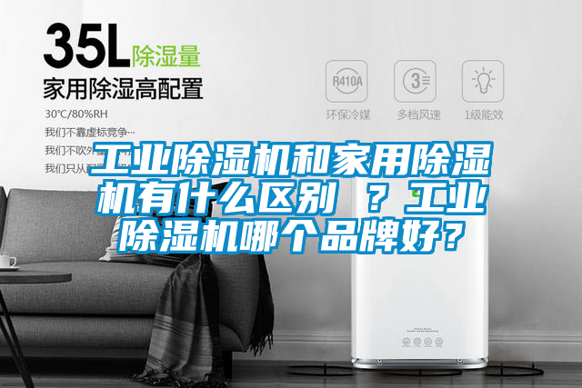 工業(yè)除濕機和家用除濕機有什么區(qū)別 ？工業(yè)除濕機哪個品牌好？