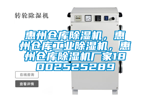 惠州倉庫除濕機，惠州倉庫工業(yè)除濕機，惠州倉庫除濕機廠家18002525289