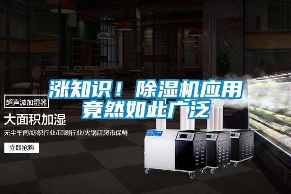 漲知識！除濕機應(yīng)用竟然如此廣泛