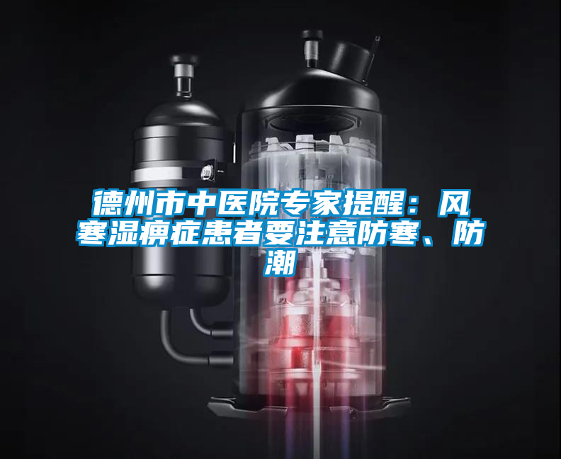 德州市中醫(yī)院專家提醒：風(fēng)寒濕痹癥患者要注意防寒、防潮