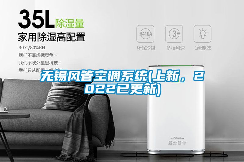 無(wú)錫風(fēng)管空調(diào)系統(tǒng)(上新，2022已更新)