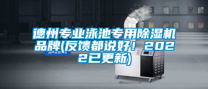 德州專(zhuān)業(yè)泳池專(zhuān)用除濕機(jī)品牌(反饋都說(shuō)好！2022已更新)