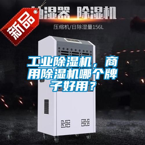 工業(yè)除濕機(jī)，商用除濕機(jī)哪個(gè)牌子好用？