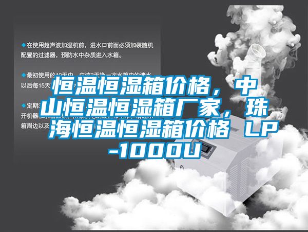 恒溫恒濕箱價格，中山恒溫恒濕箱廠家，珠海恒溫恒濕箱價格 LP-1000U