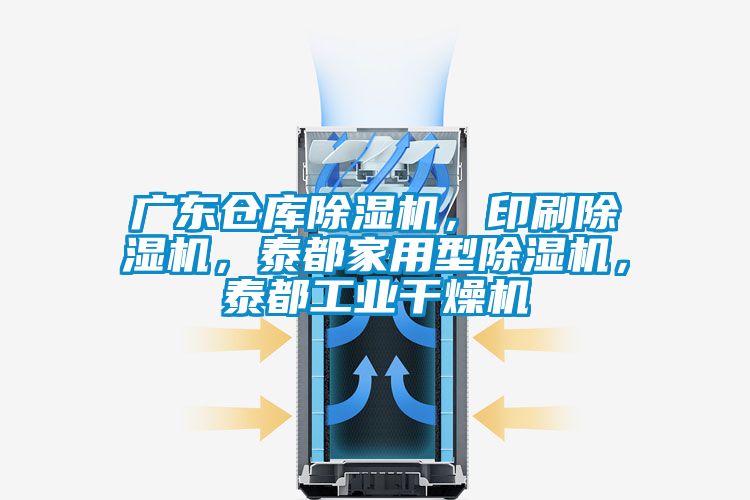 廣東倉庫除濕機，印刷除濕機，泰都家用型除濕機，泰都工業(yè)干燥機