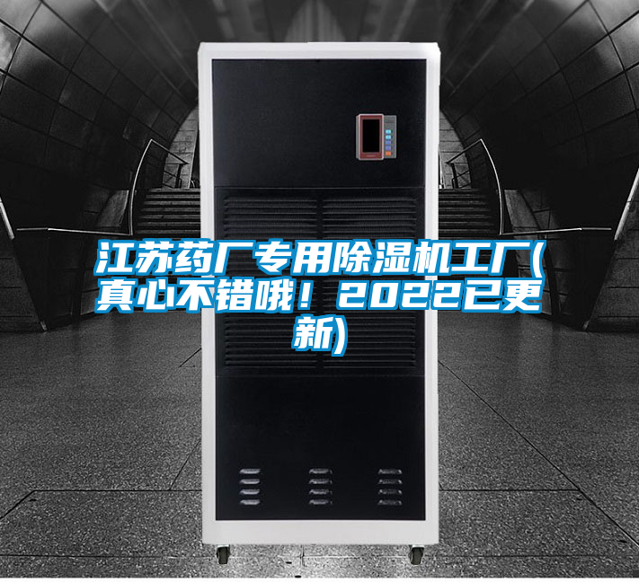 江蘇藥廠專用除濕機工廠(真心不錯哦！2022已更新)