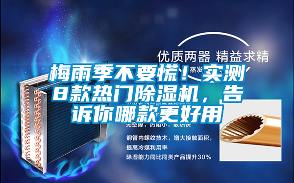 梅雨季不要慌！實(shí)測8款熱門除濕機(jī)，告訴你哪款更好用
