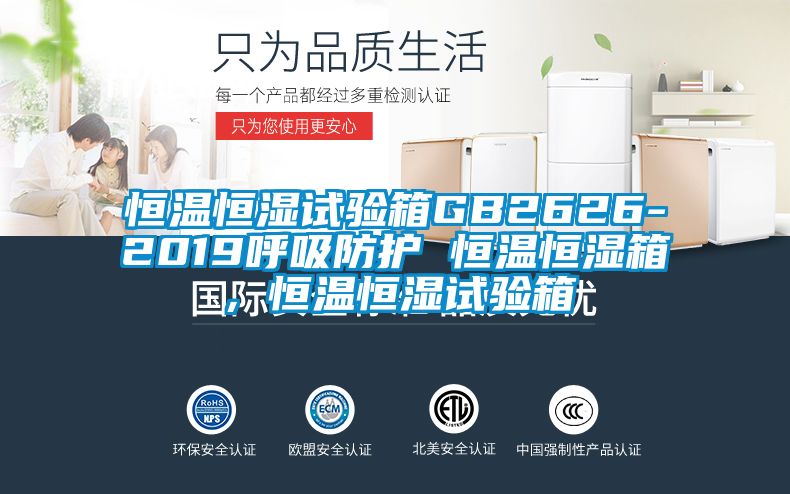 恒溫恒濕試驗箱GB2626-2019呼吸防護 恒溫恒濕箱，恒溫恒濕試驗箱