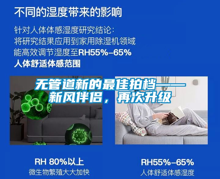 無管道新的最佳拍檔——新風(fēng)伴侶，再次升級(jí)