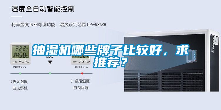 抽濕機哪些牌子比較好，求推薦？