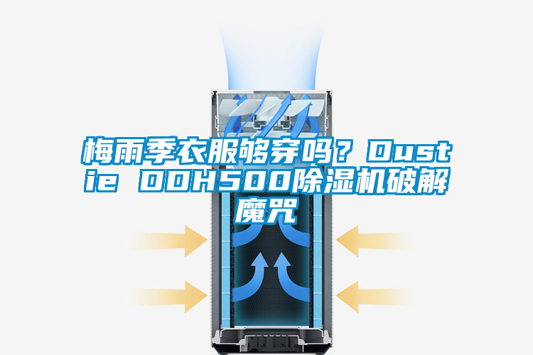 梅雨季衣服夠穿嗎？Dustie DDH500除濕機(jī)破解魔咒