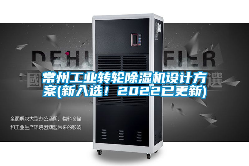 常州工業(yè)轉(zhuǎn)輪除濕機設(shè)計方案(新入選！2022已更新)
