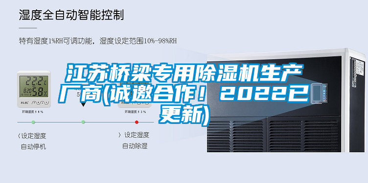 江蘇橋梁專用除濕機(jī)生產(chǎn)廠商(誠邀合作！2022已更新)