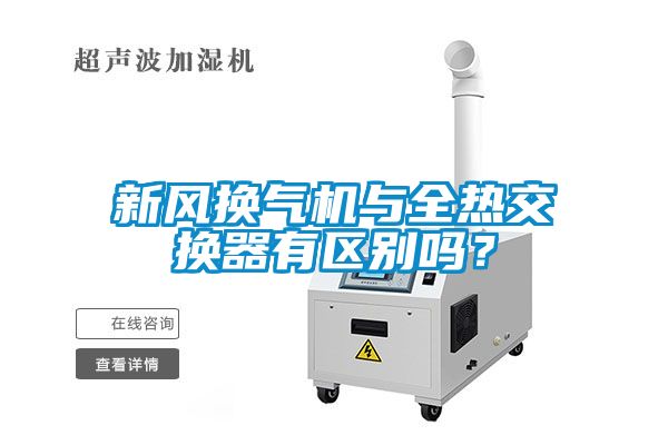 新風(fēng)換氣機(jī)與全熱交換器有區(qū)別嗎？